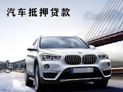 肥乡车抵贷如何办理押车和不押车?