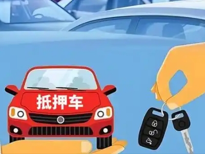 肥乡不押车贷款怎么贷?肥乡不押车哪里可以办理?